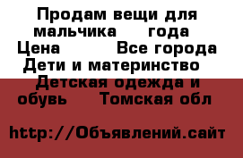 Продам вещи для мальчика 1-2 года › Цена ­ 500 - Все города Дети и материнство » Детская одежда и обувь   . Томская обл.